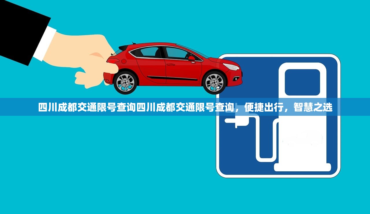 四川成都交通限号查询四川成都交通限号查询，便捷出行，智慧之选  第1张