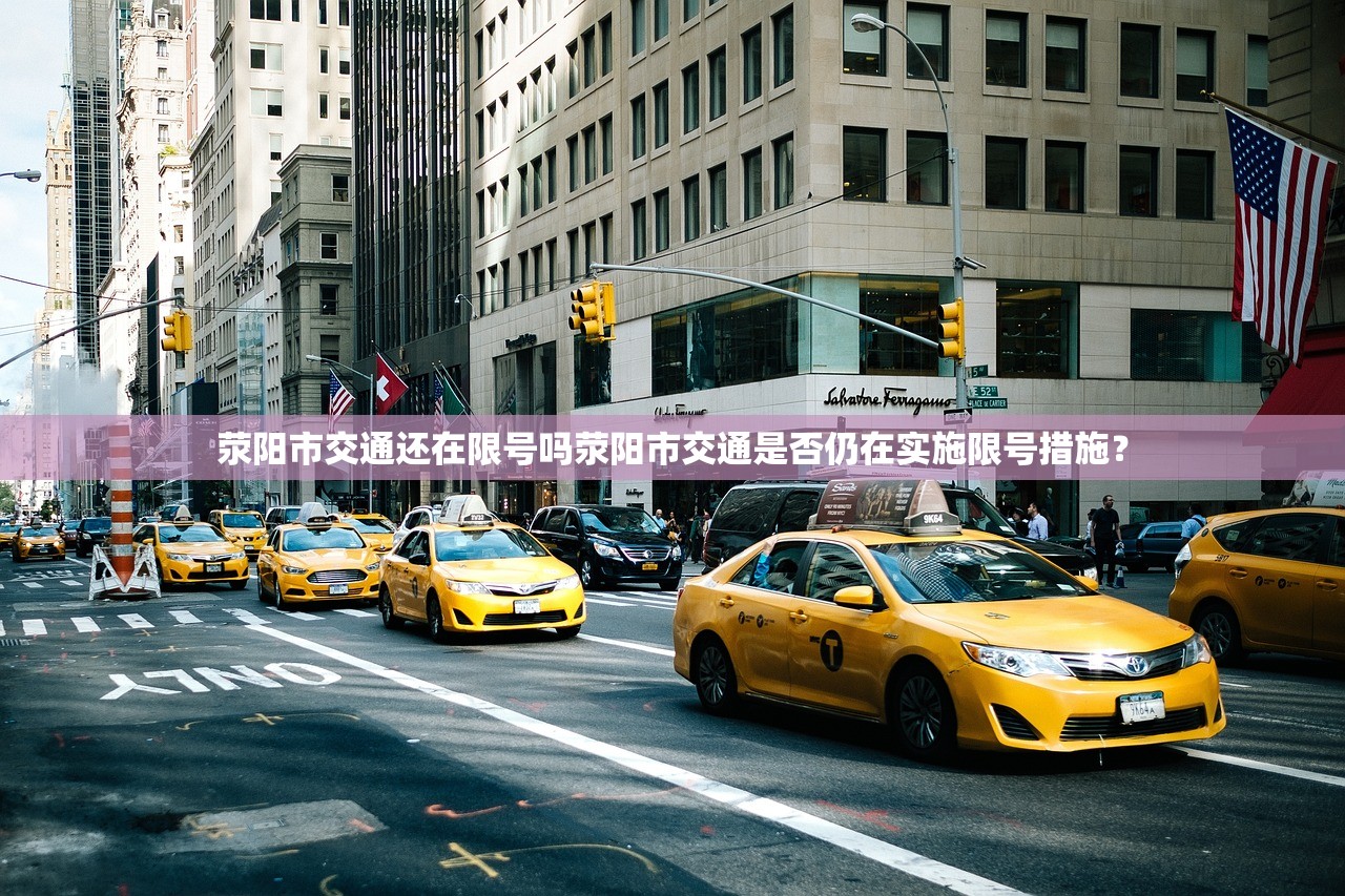 荥阳市交通还在限号吗荥阳市交通是否仍在实施限号措施？  第1张