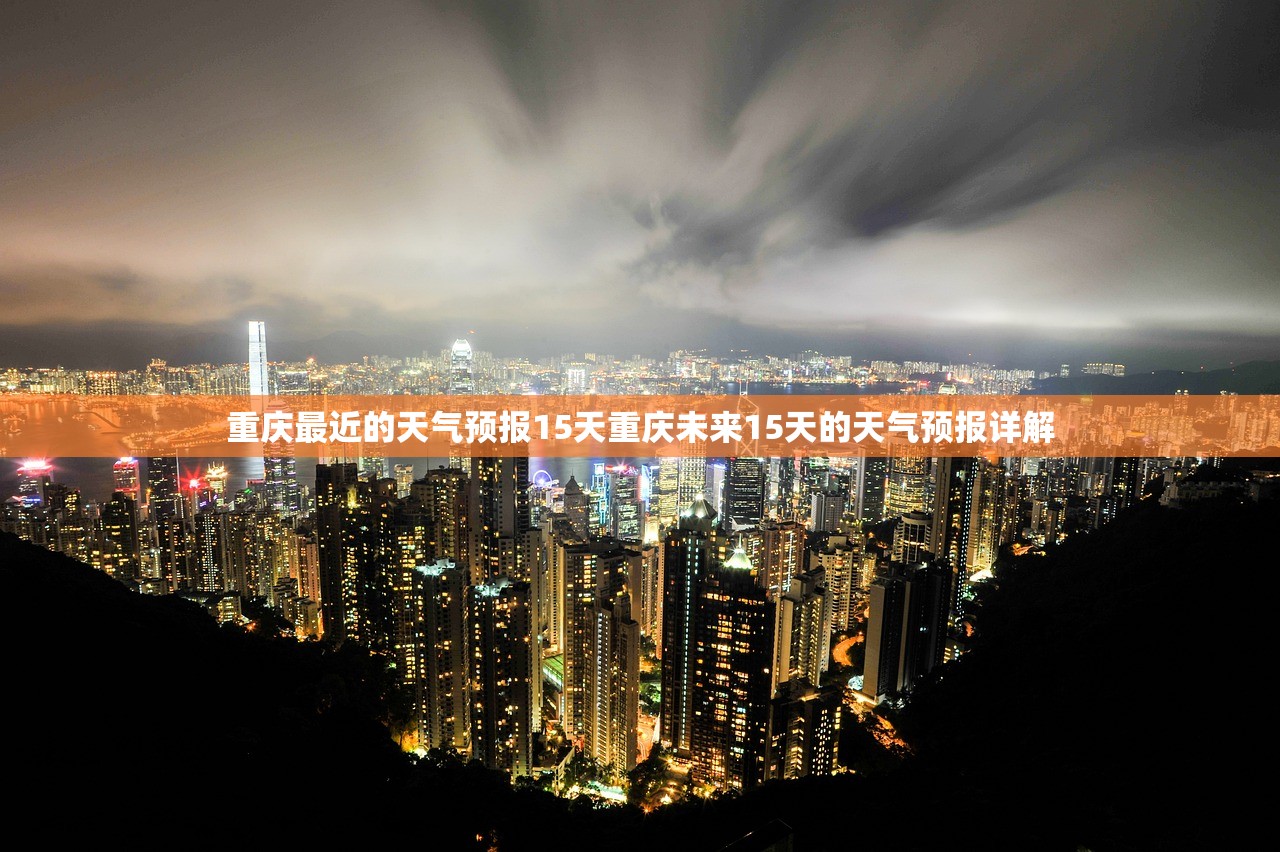 重庆最近的天气预报15天重庆未来15天的天气预报详解  第1张