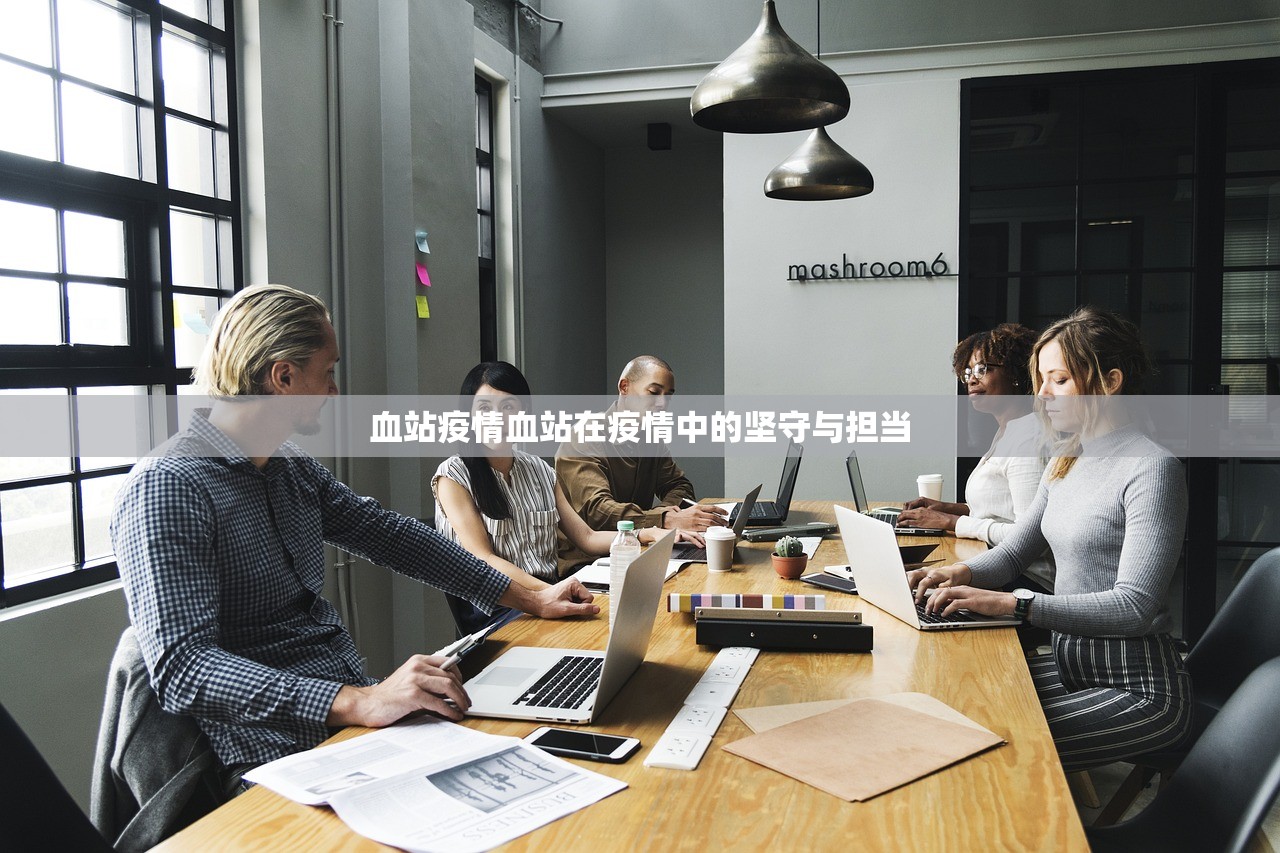 血站疫情血站在疫情中的坚守与担当  第1张