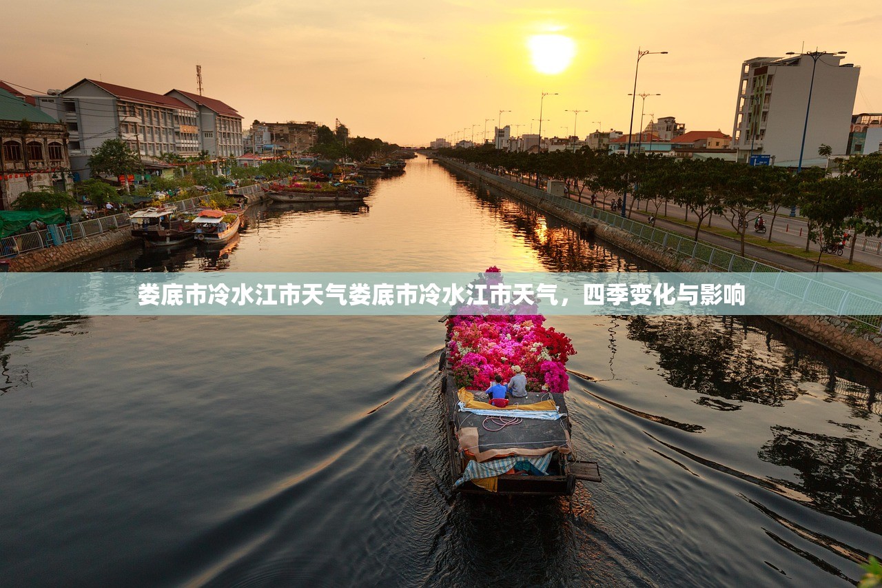 娄底市冷水江市天气娄底市冷水江市天气，四季变化与影响  第1张