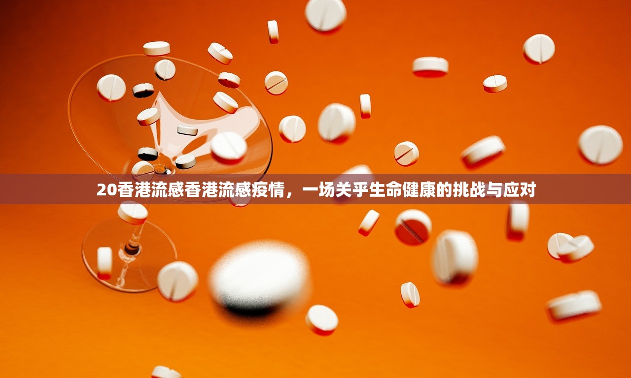 20香港流感香港流感疫情，一场关乎生命健康的挑战与应对  第1张