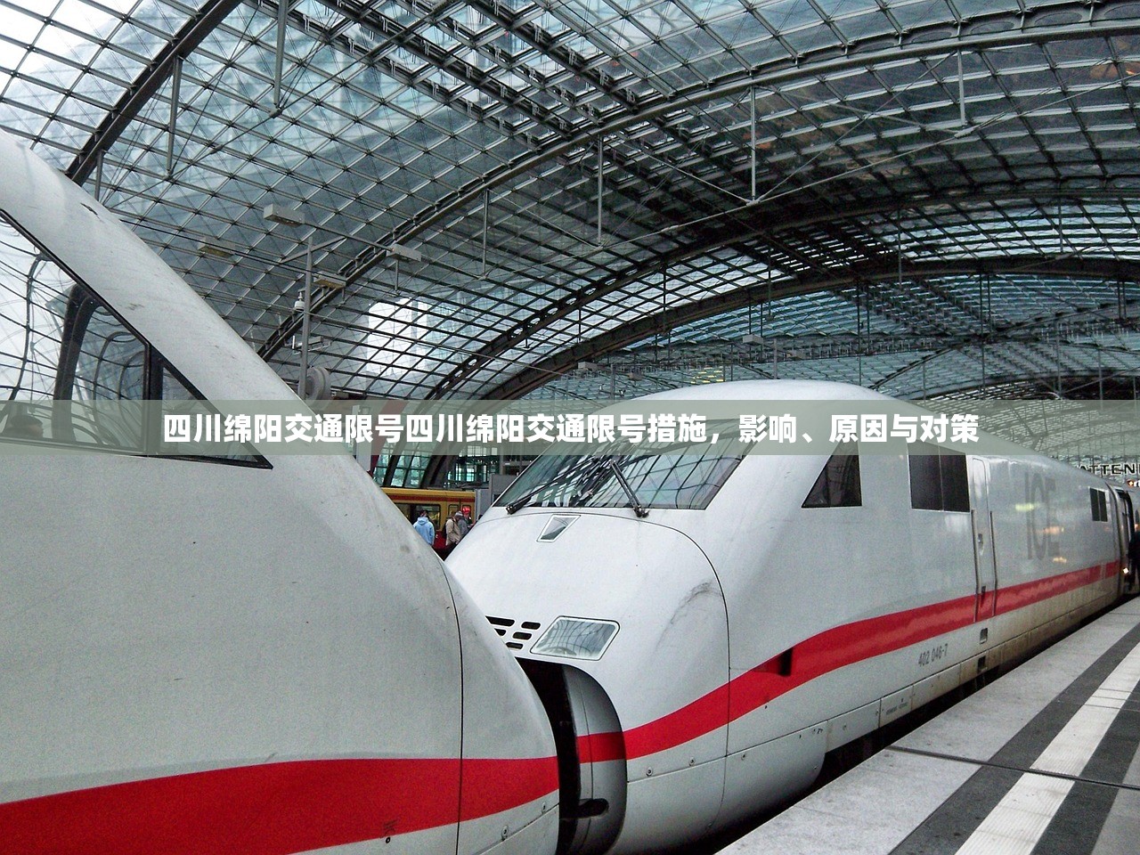 四川绵阳交通限号四川绵阳交通限号措施,影响、原因与对策 第1张 四川绵阳交通限号四川绵阳交通限号措施,影响、原因与对策 第1张