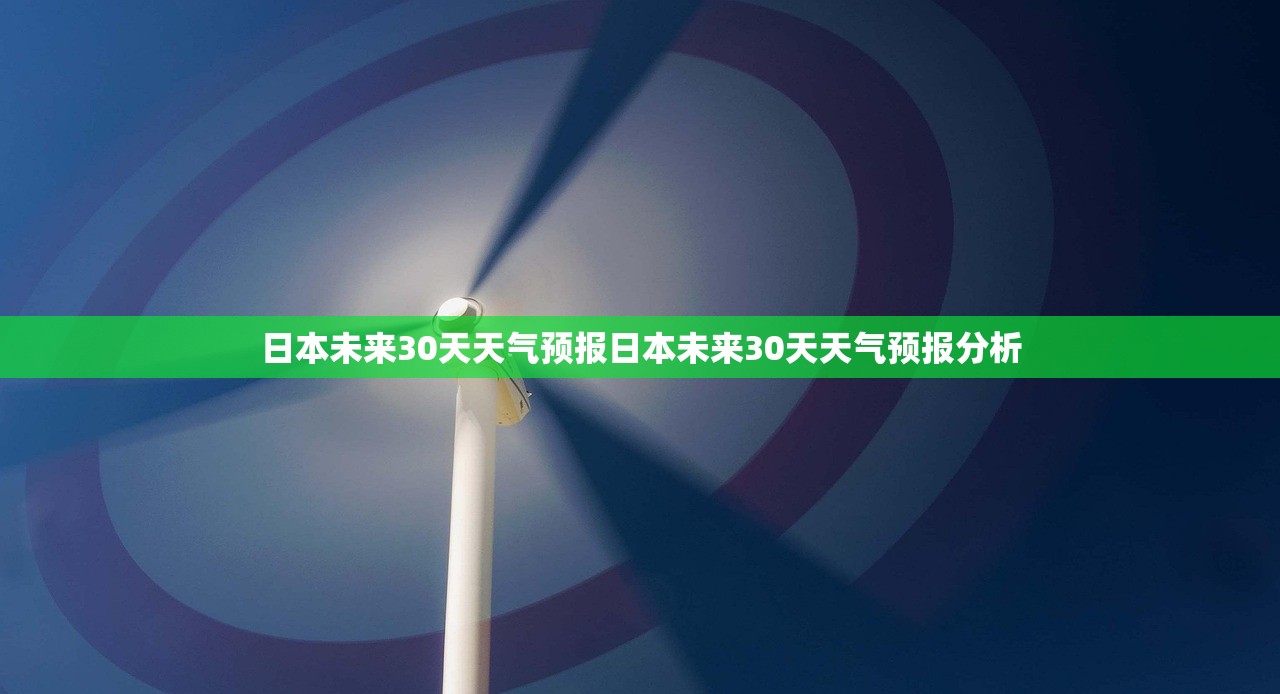 日本未来30天天气预报日本未来30天天气预报分析  第1张