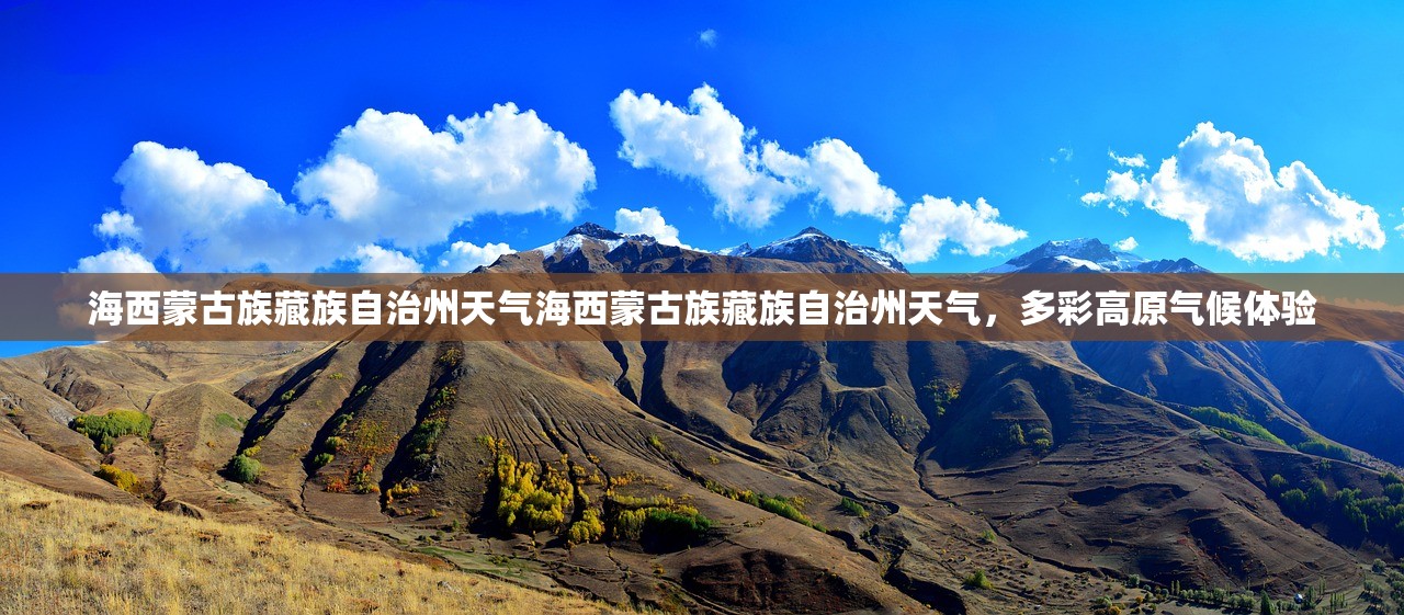 海西蒙古族藏族自治州天气海西蒙古族藏族自治州天气，多彩高原气候体验  第1张