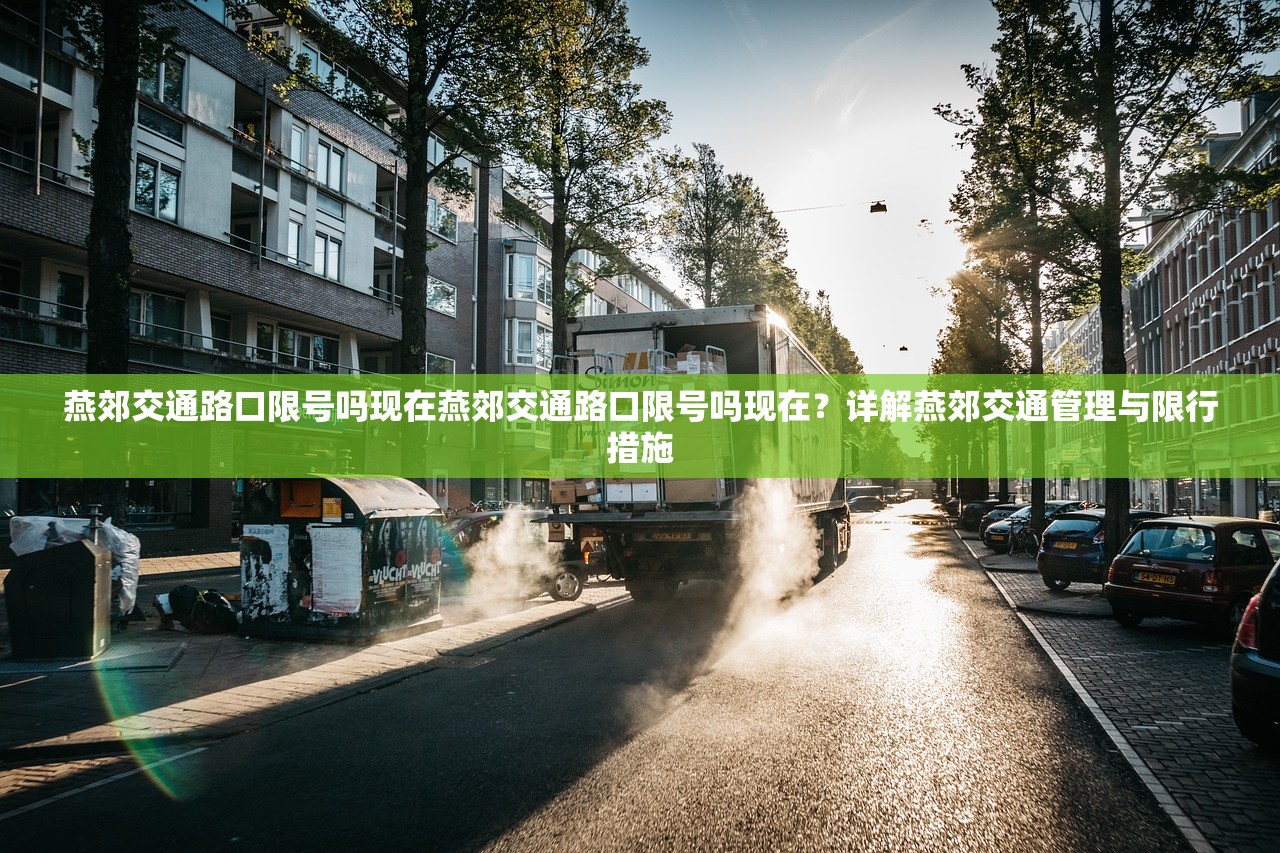 燕郊交通路口限号吗现在燕郊交通路口限号吗现在？详解燕郊交通管理与限行措施  第1张