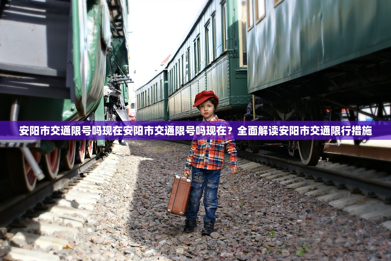 安阳市交通限号吗现在安阳市交通限号吗现在？全面解读安阳市交通限行措施  第1张