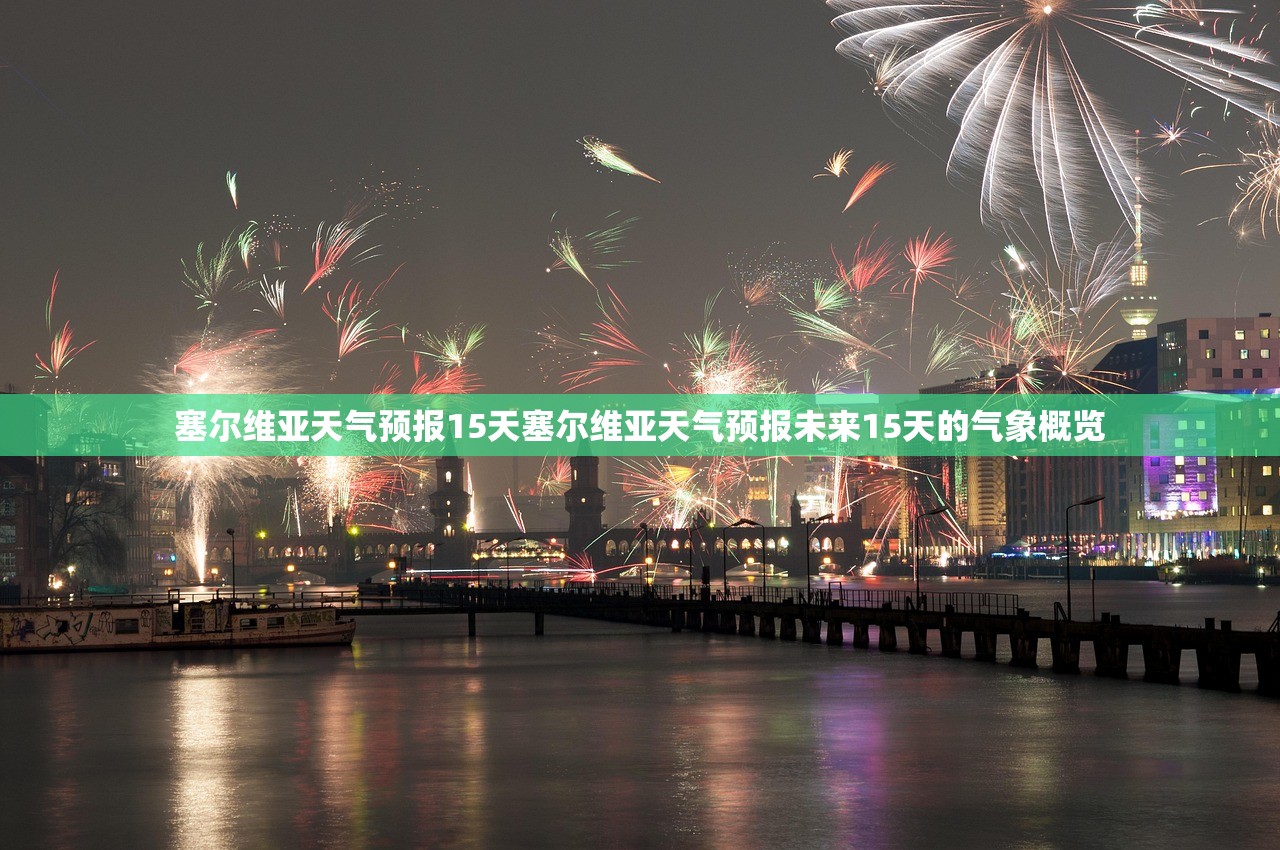 塞尔维亚天气预报15天塞尔维亚天气预报未来15天的气象概览  第1张