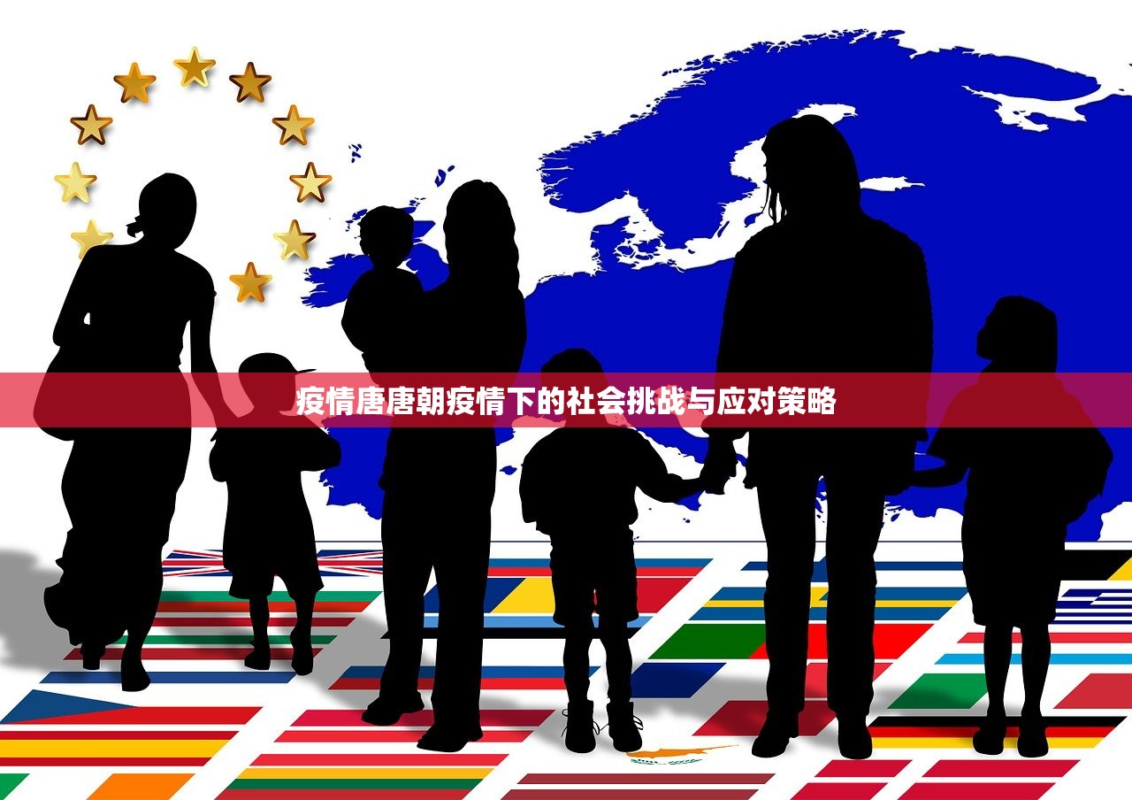 疫情唐唐朝疫情下的社会挑战与应对策略  第1张