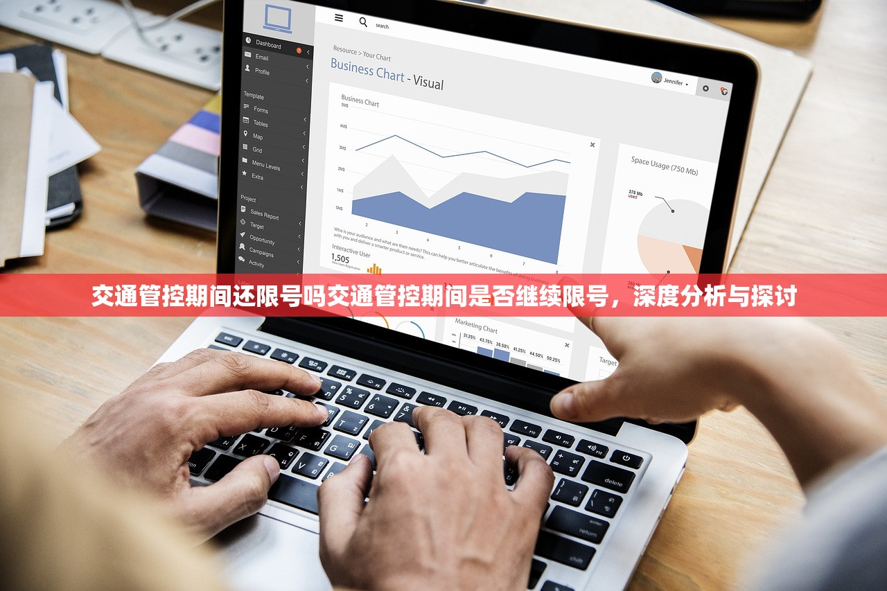 交通管控期间还限号吗交通管控期间是否继续限号，深度分析与探讨  第1张