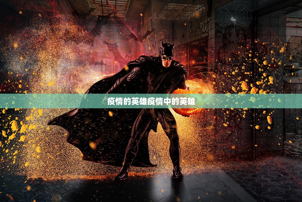 疫情的英雄疫情中的英雄  第1张