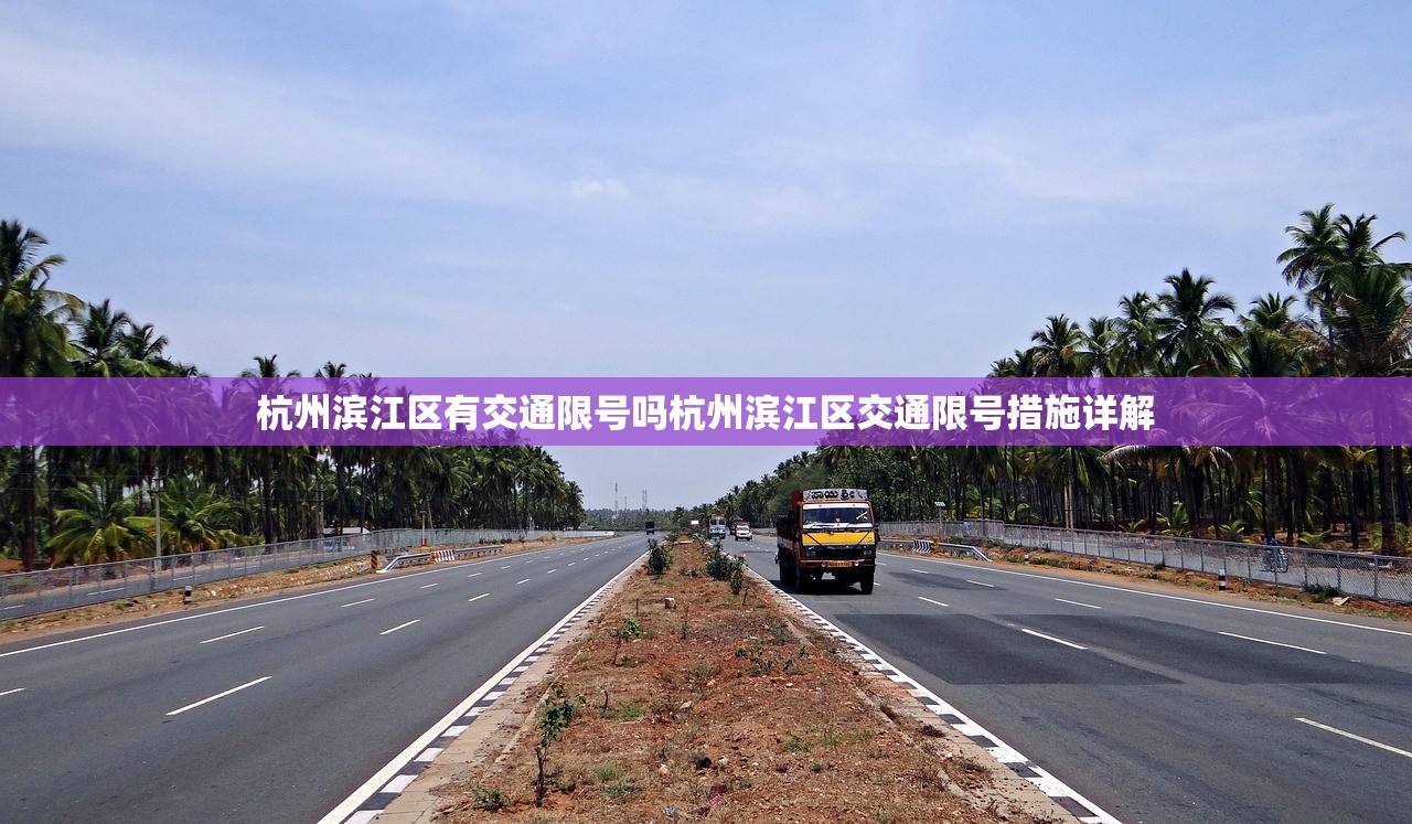 杭州滨江区有交通限号吗杭州滨江区交通限号措施详解  第1张