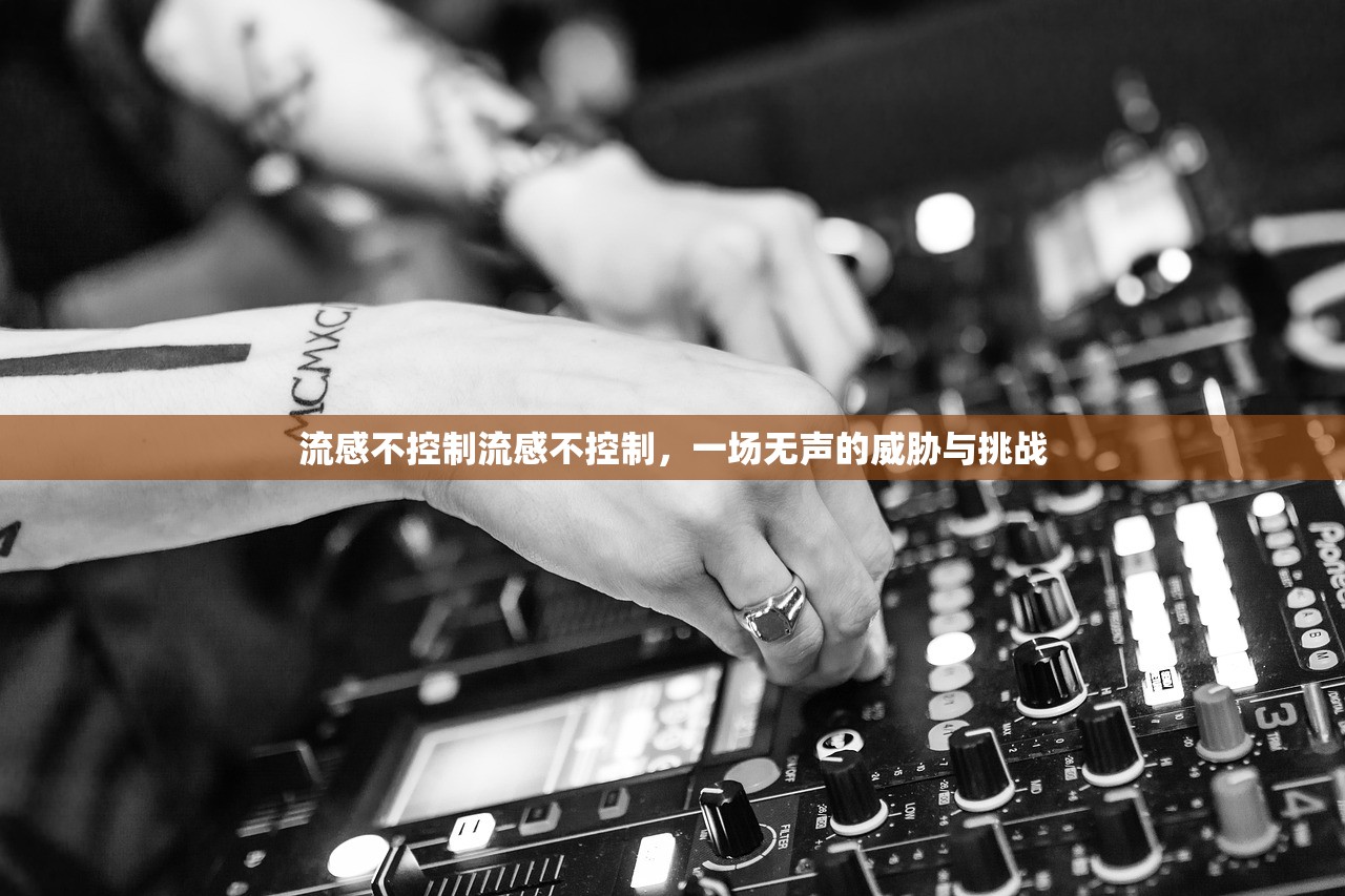 流感不控制流感不控制，一场无声的威胁与挑战  第1张