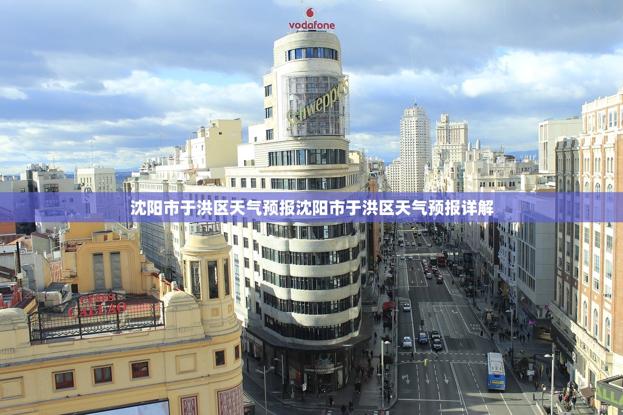 沈阳市于洪区天气预报沈阳市于洪区天气预报详解  第1张