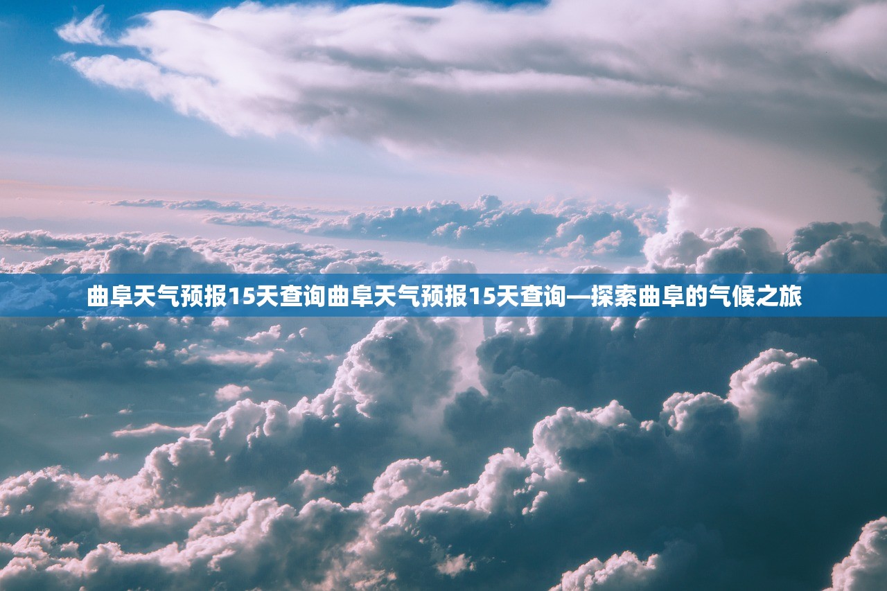 曲阜天气预报15天查询曲阜天气预报15天查询—探索曲阜的气候之旅  第1张