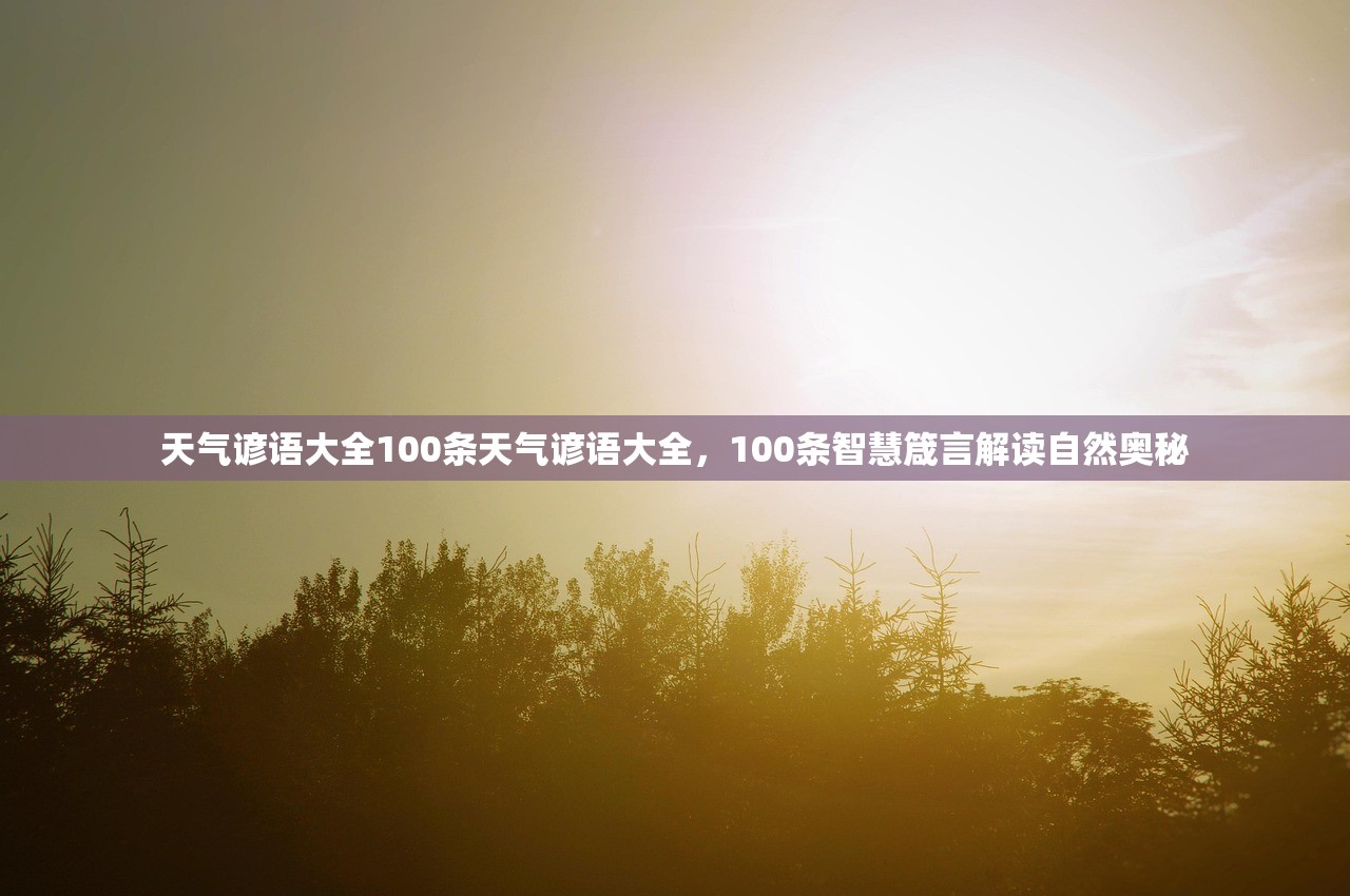 天气谚语大全100条天气谚语大全,100条智慧箴言解读自然奥秘 第1张 天气谚语大全100条天气谚语大全,100条智慧箴言解读自然奥秘 第1张