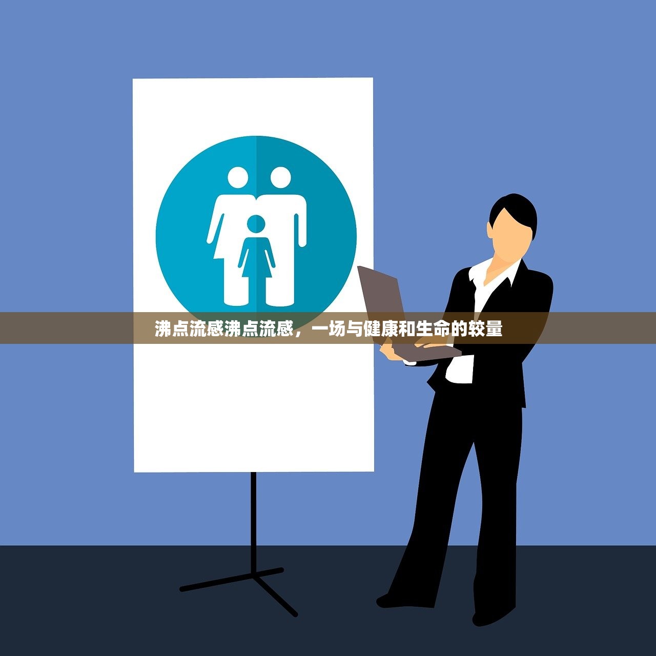 沸点流感沸点流感，一场与健康和生命的较量  第1张