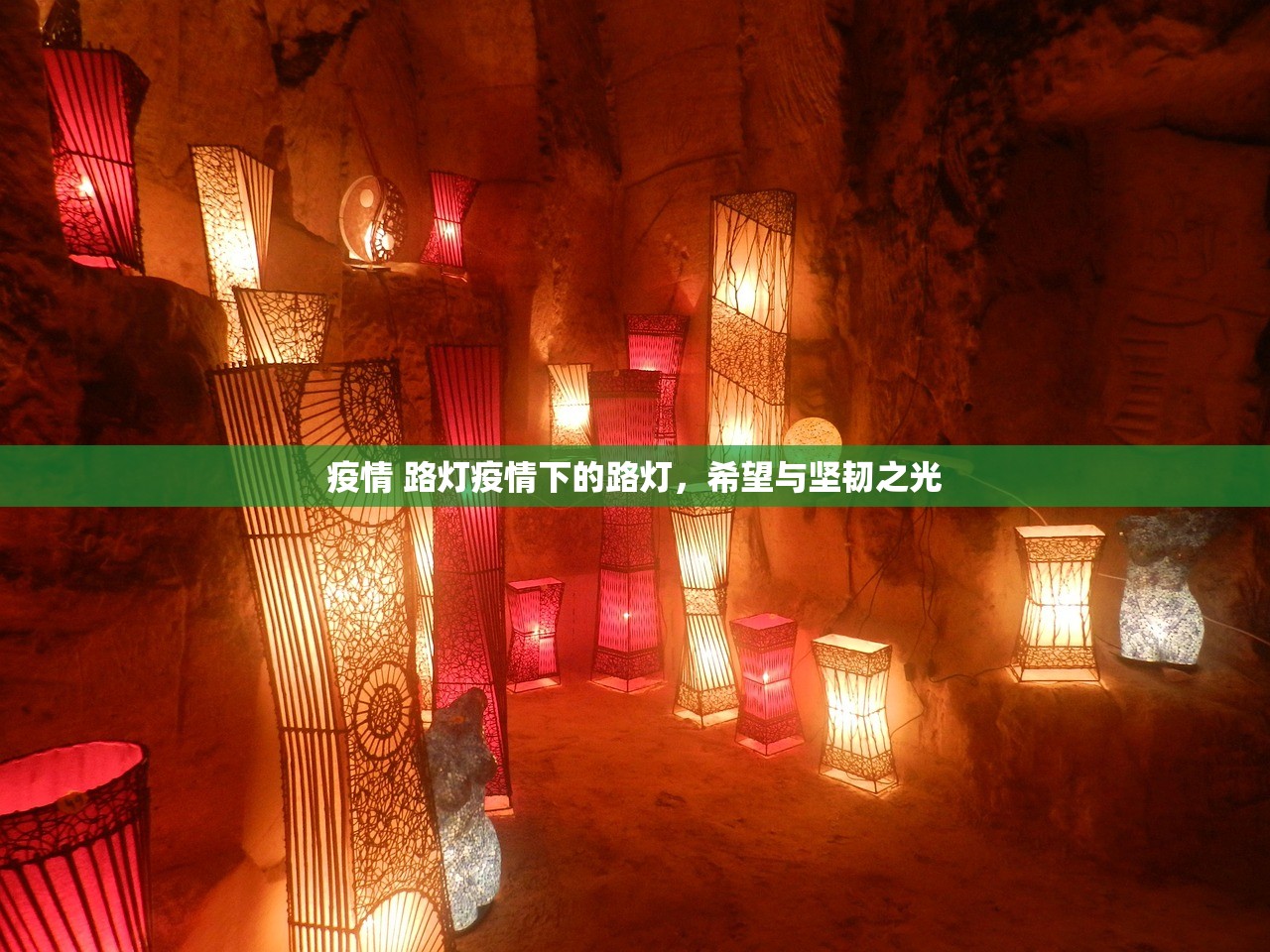 疫情 路灯疫情下的路灯，希望与坚韧之光  第1张