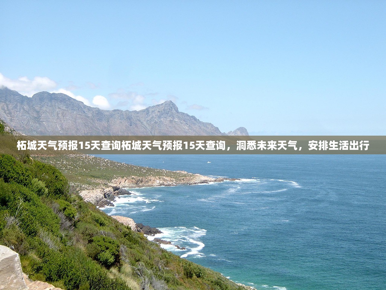柘城天气预报15天查询柘城天气预报15天查询，洞悉未来天气，安排生活出行  第1张