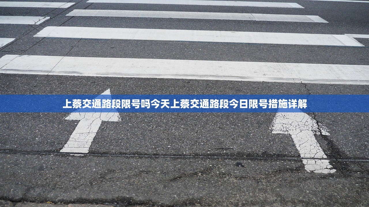 上蔡交通路段限号吗今天上蔡交通路段今日限号措施详解 第1张 上蔡交通路段限号吗今天上蔡交通路段今日限号措施详解 第1张