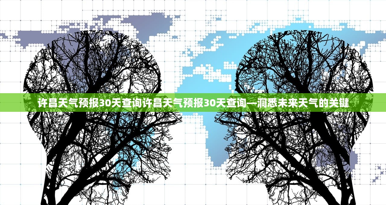 许昌天气预报30天查询许昌天气预报30天查询—洞悉未来天气的关键  第1张