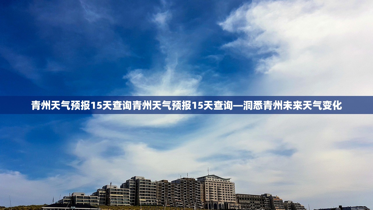 青州天气预报15天查询青州天气预报15天查询—洞悉青州未来天气变化  第1张