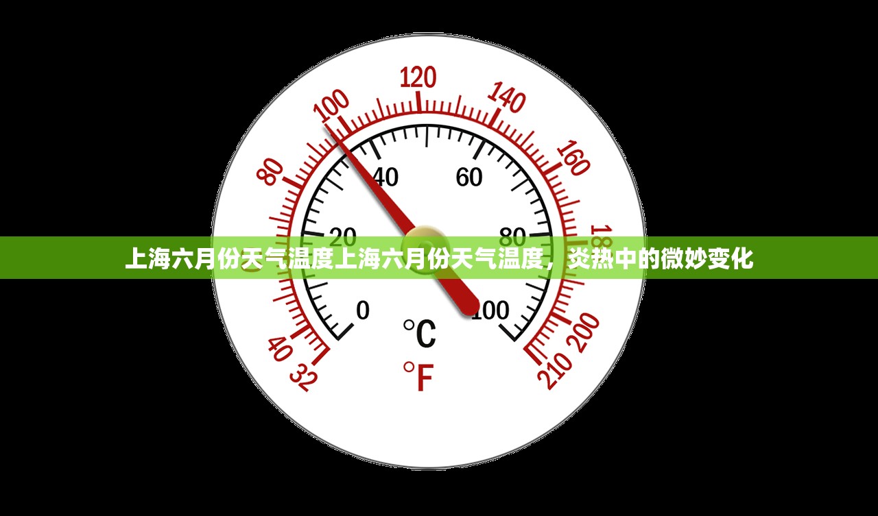 上海六月份天气温度上海六月份天气温度，炎热中的微妙变化  第1张