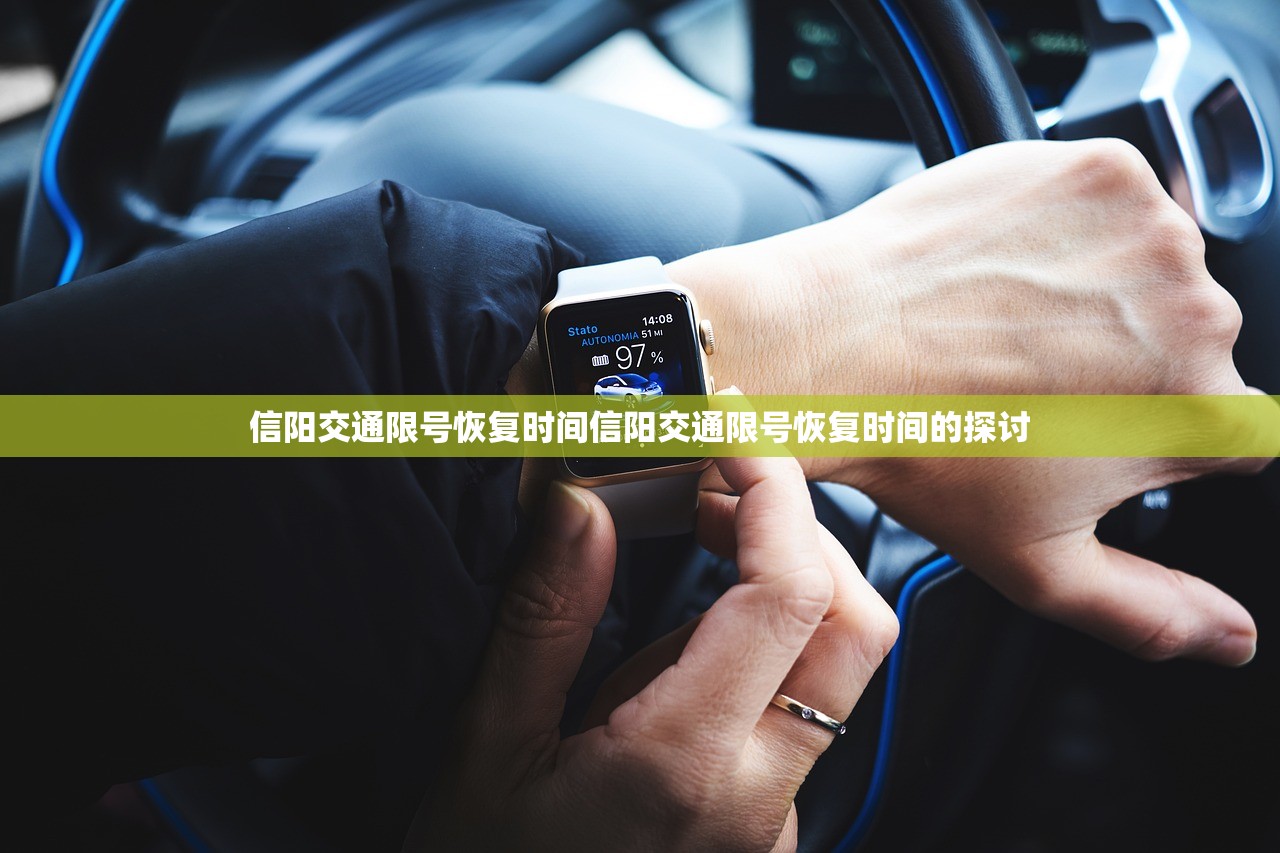 信阳交通限号恢复时间信阳交通限号恢复时间的探讨  第1张