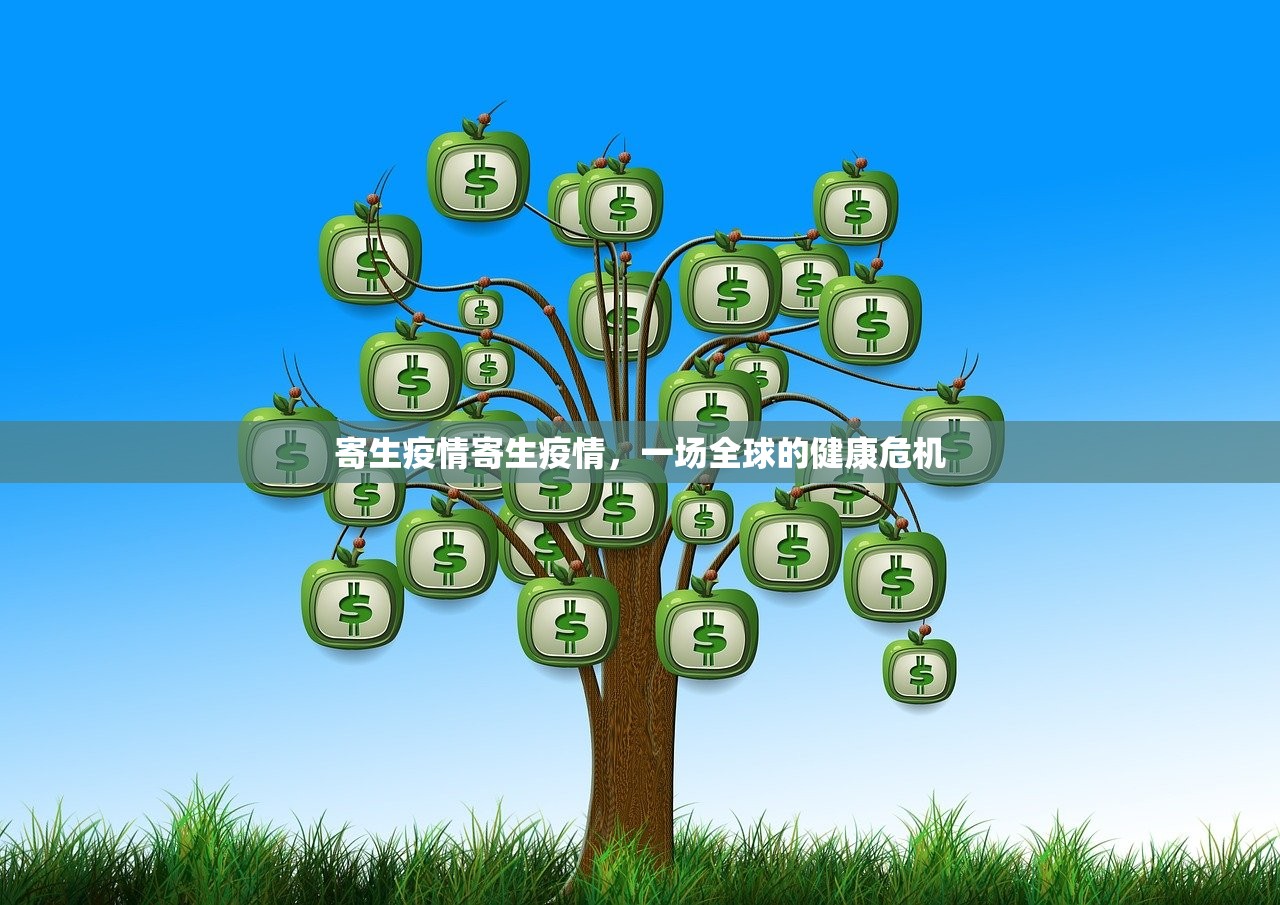 寄生疫情寄生疫情，一场全球的健康危机  第1张