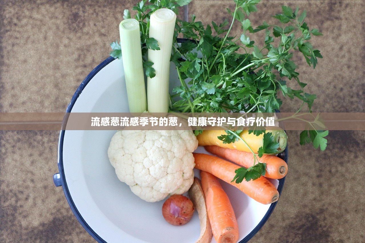 流感葱流感季节的葱，健康守护与食疗价值  第1张