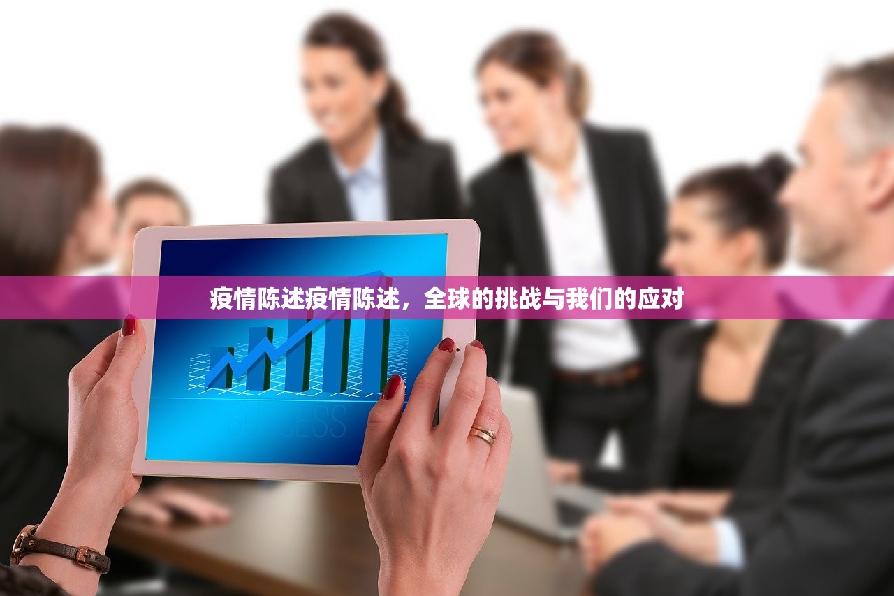 疫情陈述疫情陈述，全球的挑战与我们的应对  第1张