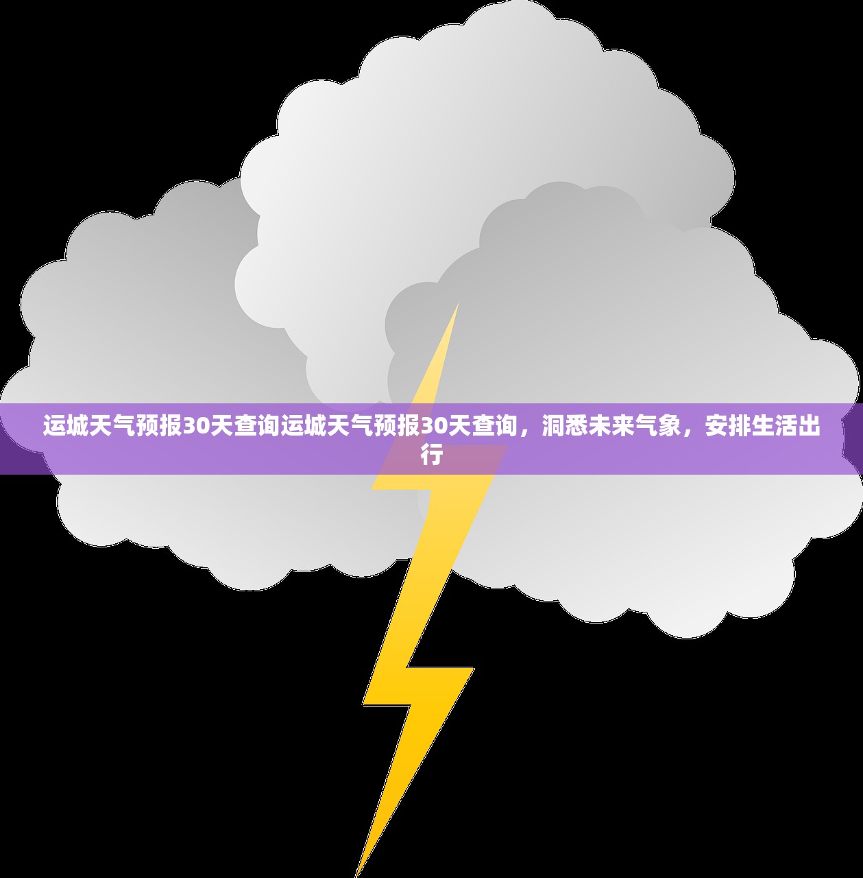 运城天气预报30天查询运城天气预报30天查询，洞悉未来气象，安排生活出行  第1张