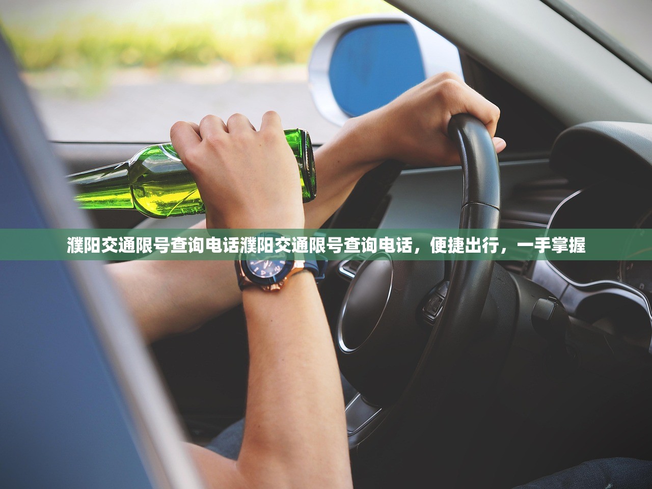 濮阳交通限号查询电话濮阳交通限号查询电话，便捷出行，一手掌握  第1张