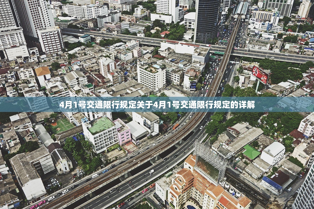 4月1号交通限行规定关于4月1号交通限行规定的详解 第1张 4月1号交通限行规定关于4月1号交通限行规定的详解 第1张