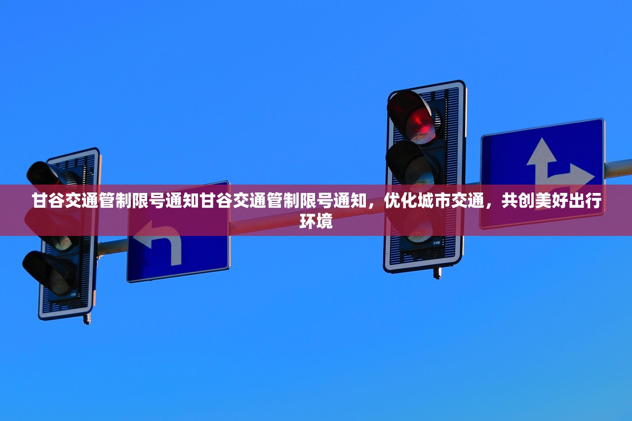 甘谷交通管制限号通知甘谷交通管制限号通知，优化城市交通，共创美好出行环境  第1张