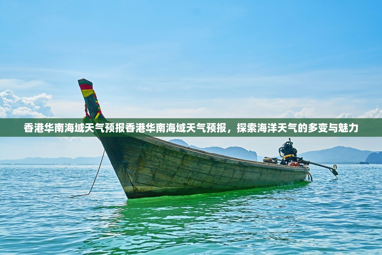 香港华南海域天气预报香港华南海域天气预报，探索海洋天气的多变与魅力  第1张