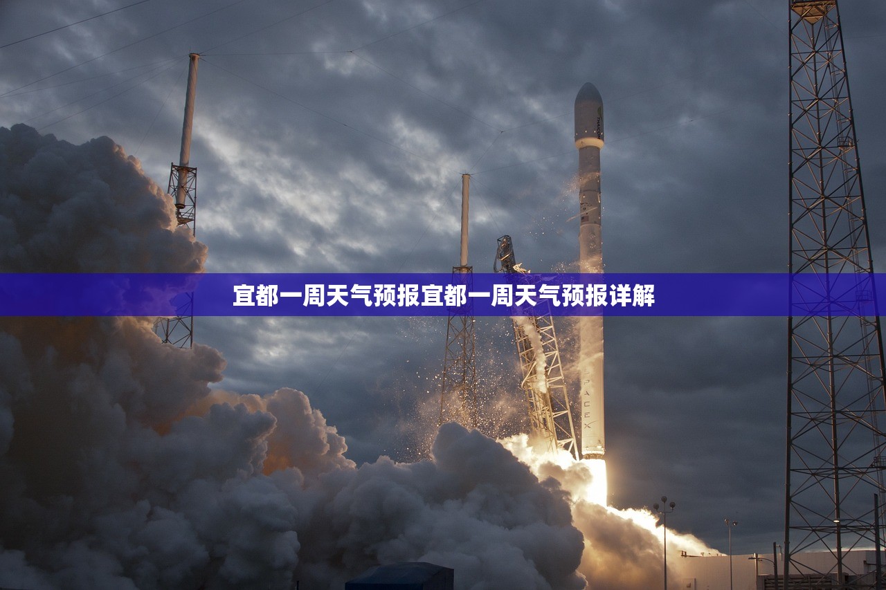 宜都一周天气预报宜都一周天气预报详解  第1张