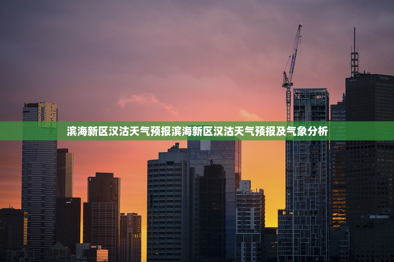 滨海新区汉沽天气预报滨海新区汉沽天气预报及气象分析  第1张