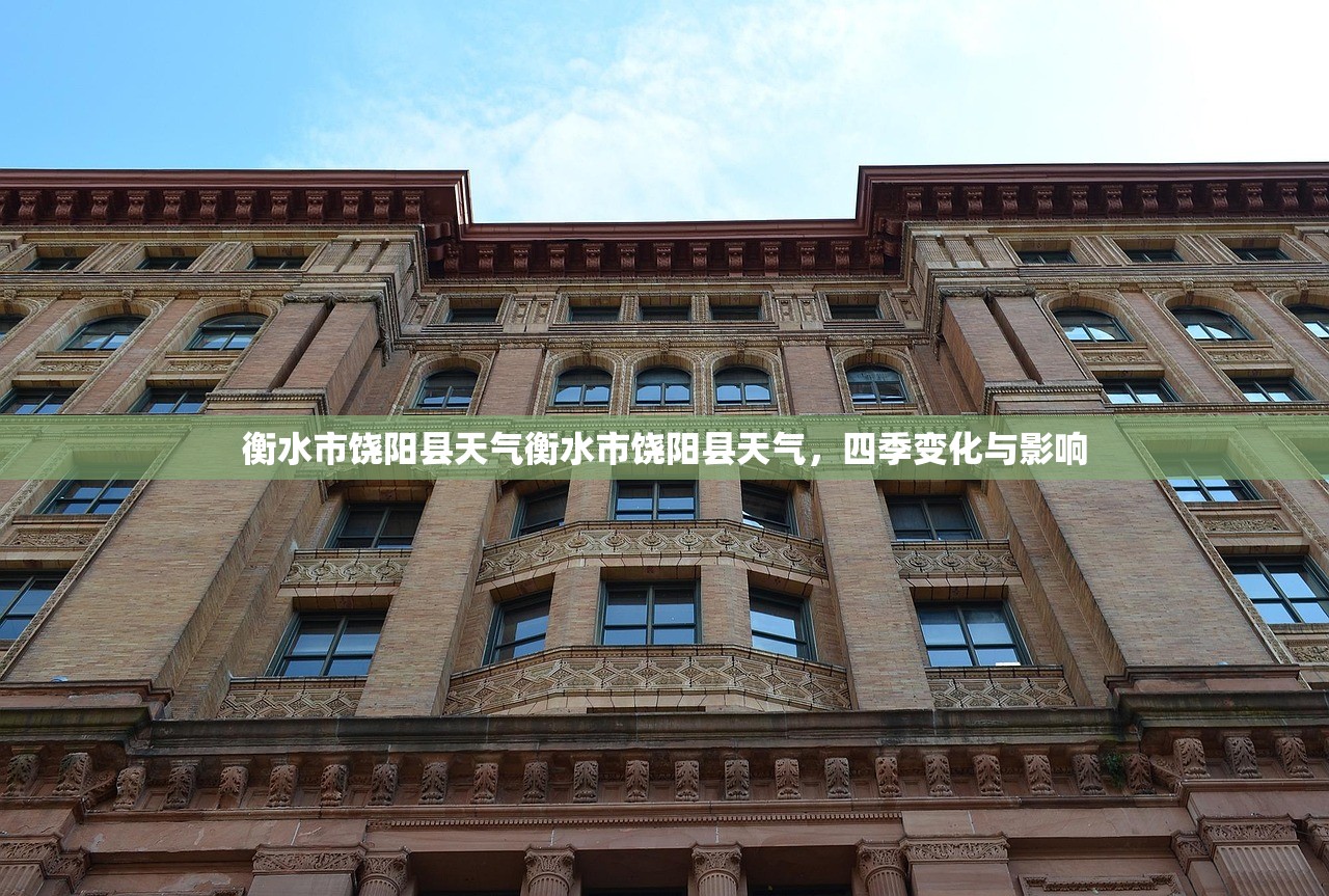 衡水市饶阳县天气衡水市饶阳县天气，四季变化与影响  第1张