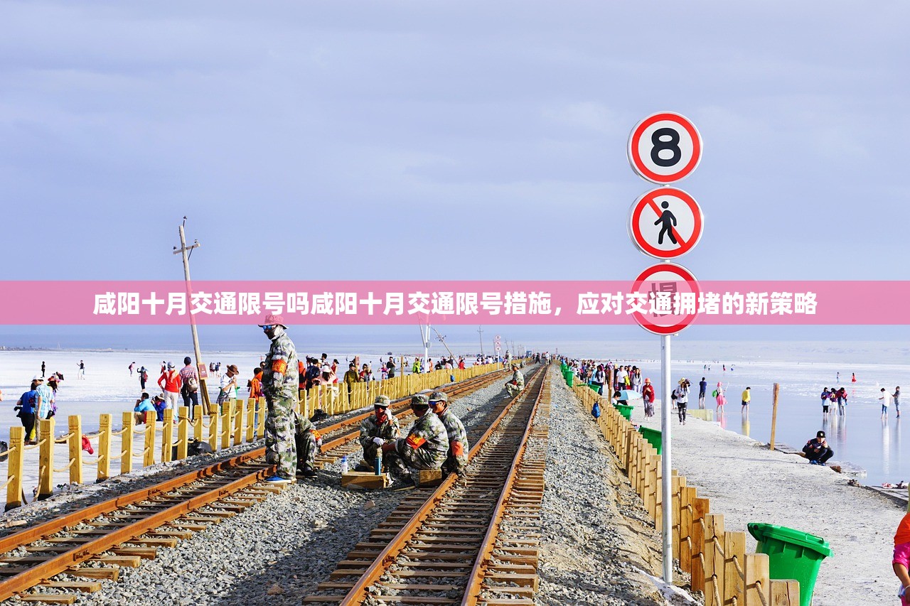 咸阳十月交通限号吗咸阳十月交通限号措施,应对交通拥堵的新策略 第1张 咸阳十月交通限号吗咸阳十月交通限号措施,应对交通拥堵的新策略 第1张