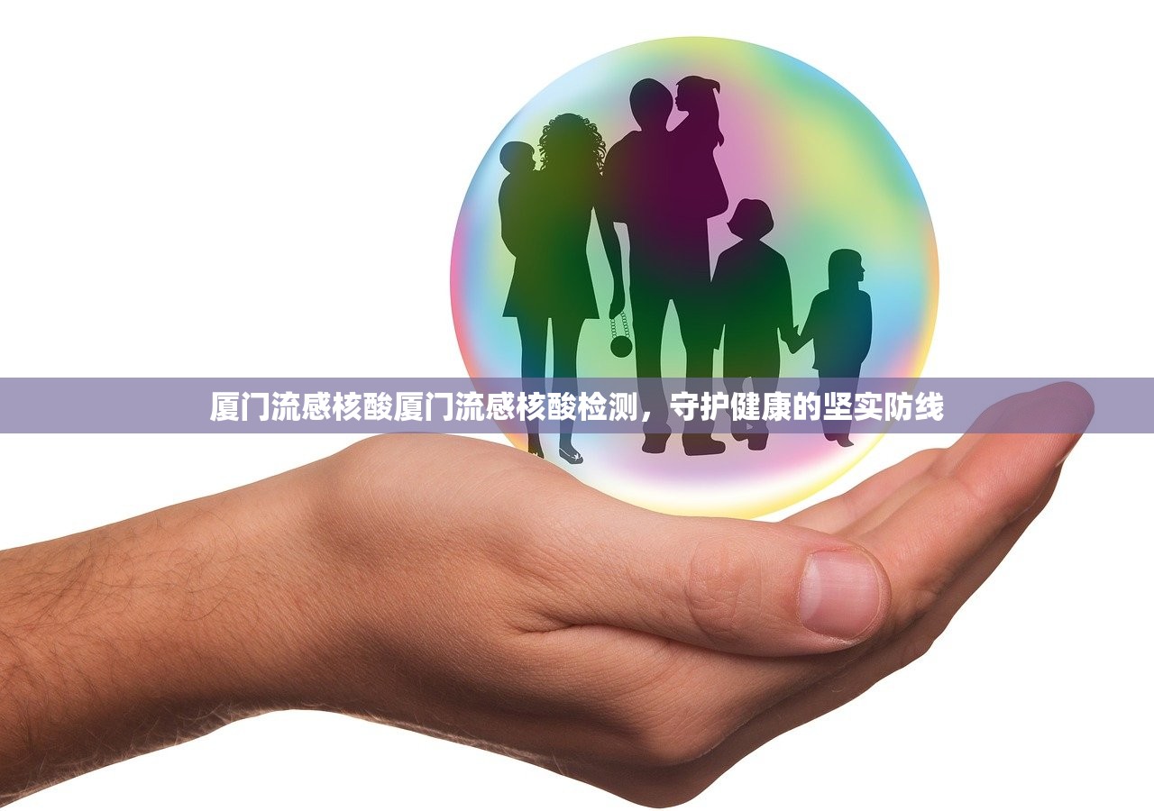 厦门流感核酸厦门流感核酸检测，守护健康的坚实防线  第1张
