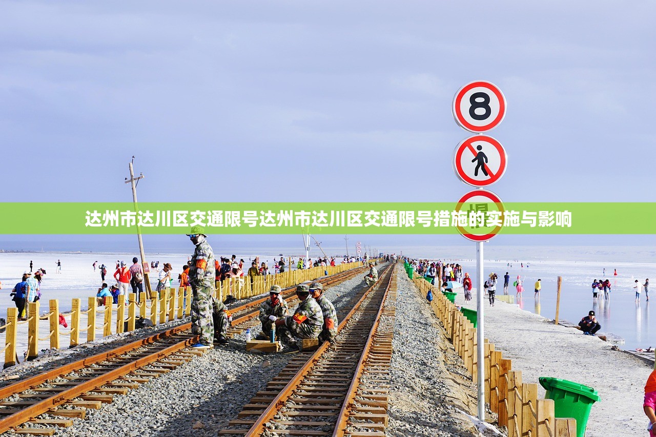 达州市达川区交通限号达州市达川区交通限号措施的实施与影响  第1张