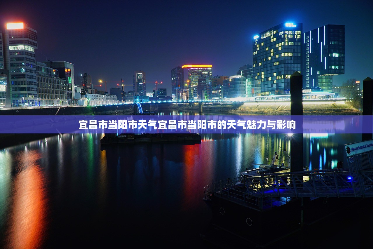 宜昌市当阳市天气宜昌市当阳市的天气魅力与影响  第1张