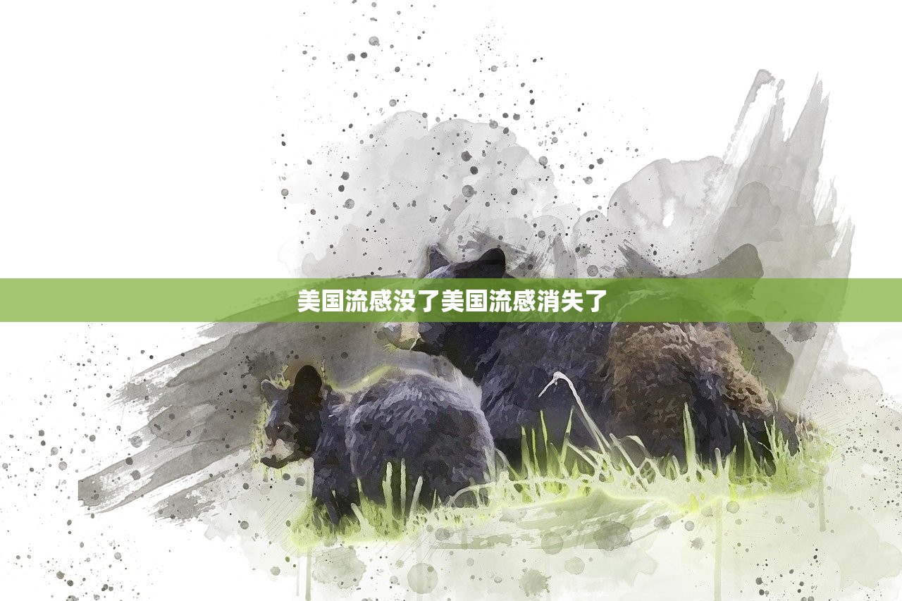 美国流感没了美国流感消失了  第1张
