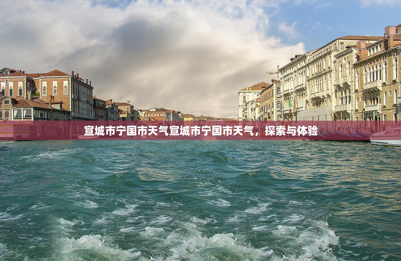 宣城市宁国市天气宣城市宁国市天气，探索与体验  第1张
