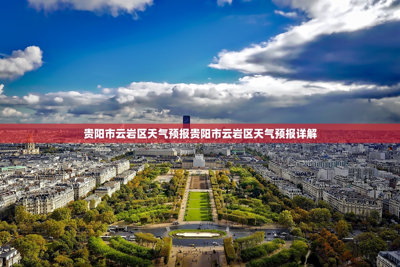 贵阳市云岩区天气预报贵阳市云岩区天气预报详解  第1张