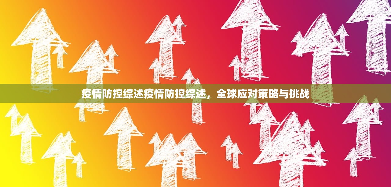 疫情防控综述疫情防控综述,全球应对策略与挑战 第1张 疫情防控综述疫情防控综述,全球应对策略与挑战 第1张