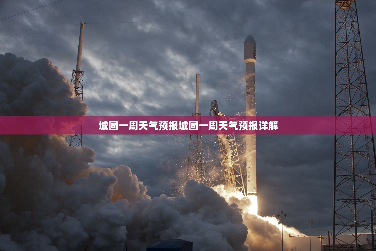 城固一周天气预报城固一周天气预报详解 第1张 城固一周天气预报城固一周天气预报详解 第1张