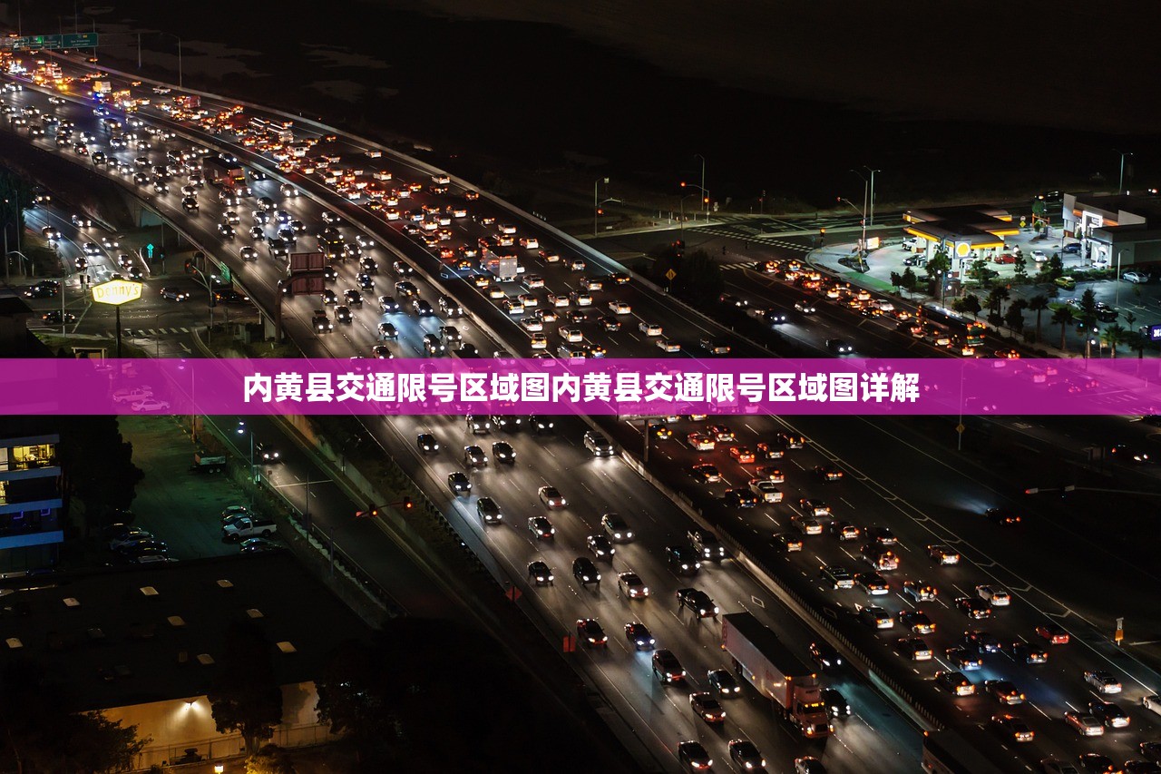 内黄县交通限号区域图内黄县交通限号区域图详解  第1张