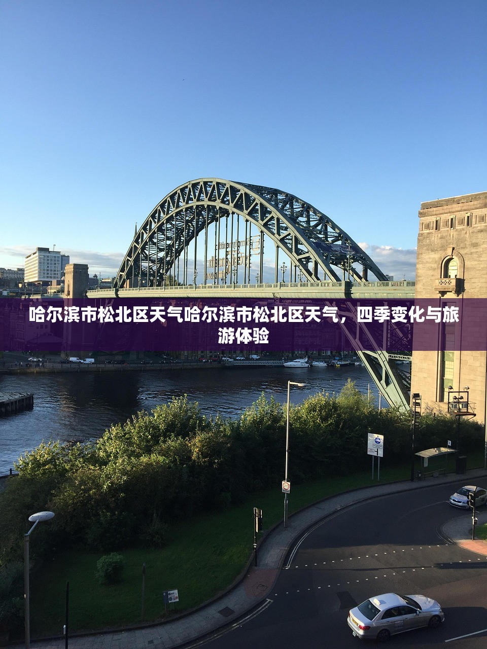 哈尔滨市松北区天气哈尔滨市松北区天气，四季变化与旅游体验  第1张
